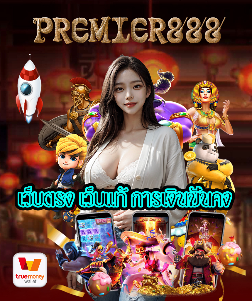 premier888 คาสิโนออนไลน์